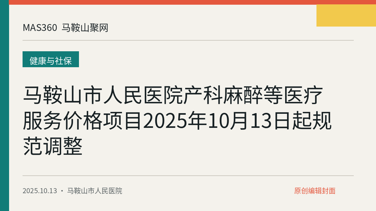 马鞍山市人民医院产科麻醉等医疗服务价格项目2025年10月13日起规范调整