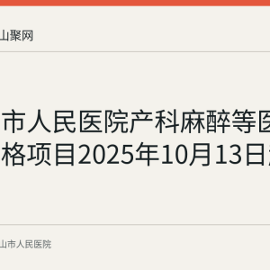 马鞍山市人民医院产科麻醉等医疗服务价格项目2025年10月13日起规范调整