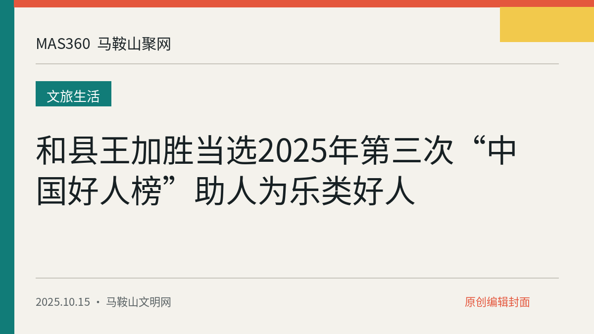 和县王加胜当选2025年第三次“中国好人榜”助人为乐类好人