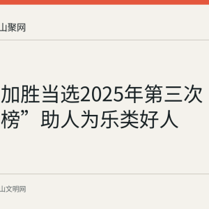 和县王加胜当选2025年第三次“中国好人榜”助人为乐类好人