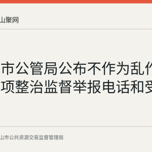 马鞍山市公管局公布不作为乱作为问题专项整治监督举报电话和受理时间