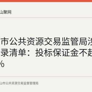 马鞍山市公共资源交易监管局涉企收费目录清单：投标保证金不超估算价2%