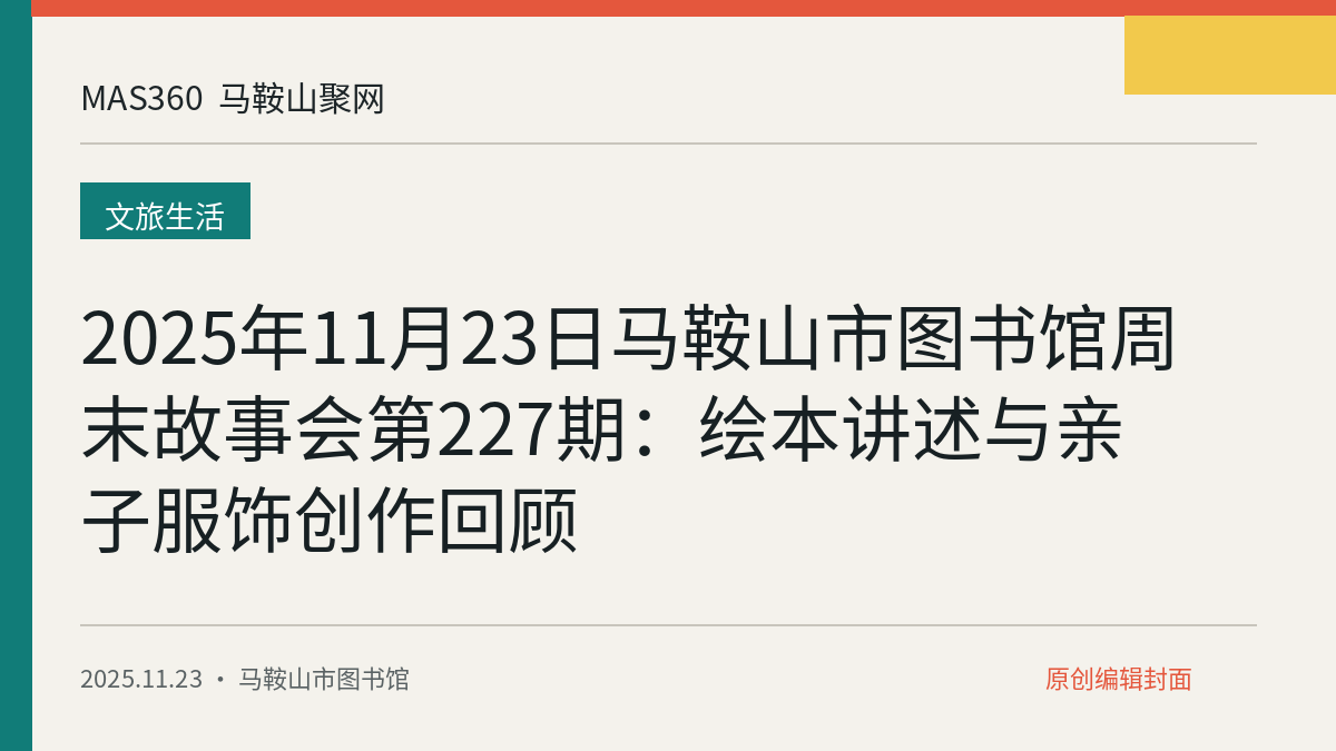 2025年11月23日马鞍山市图书馆周末故事会第227期：绘本讲述与亲子服饰创作回顾
