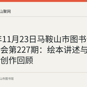 2025年11月23日马鞍山市图书馆周末故事会第227期：绘本讲述与亲子服饰创作回顾
