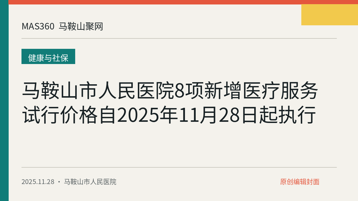 马鞍山市人民医院8项新增医疗服务试行价格自2025年11月28日起执行