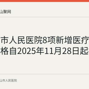 马鞍山市人民医院8项新增医疗服务试行价格自2025年11月28日起执行