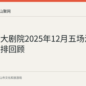 马鞍山大剧院2025年12月五场演出实际安排回顾