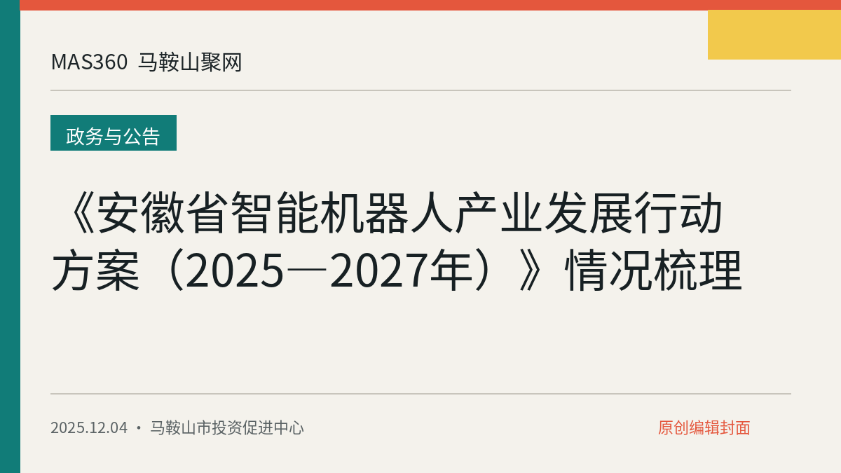 《安徽省智能机器人产业发展行动方案（2025—2027年）》情况梳理