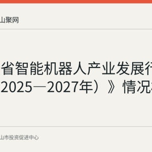 《安徽省智能机器人产业发展行动方案（2025—2027年）》情况梳理