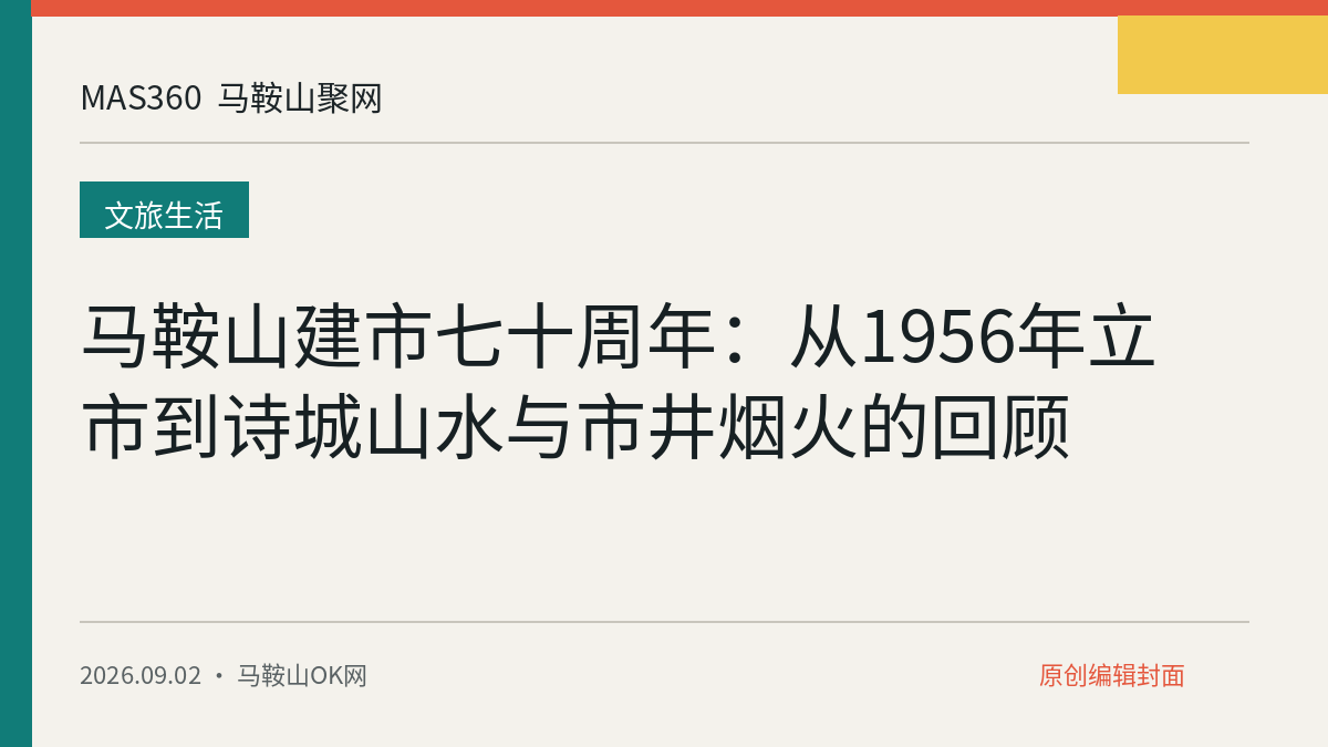 马鞍山建市七十周年：从1956年立市到诗城山水与市井烟火的回顾