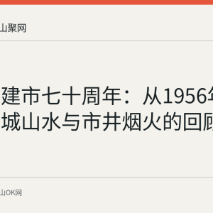 马鞍山建市七十周年：从1956年立市到诗城山水与市井烟火的回顾