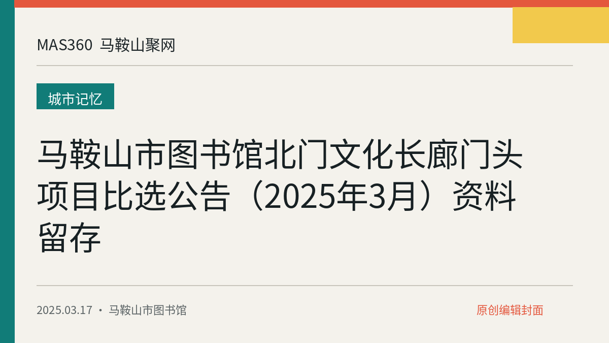 马鞍山市图书馆北门文化长廊门头项目比选公告（2025年3月）资料留存