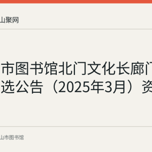 马鞍山市图书馆北门文化长廊门头项目比选公告（2025年3月）资料留存