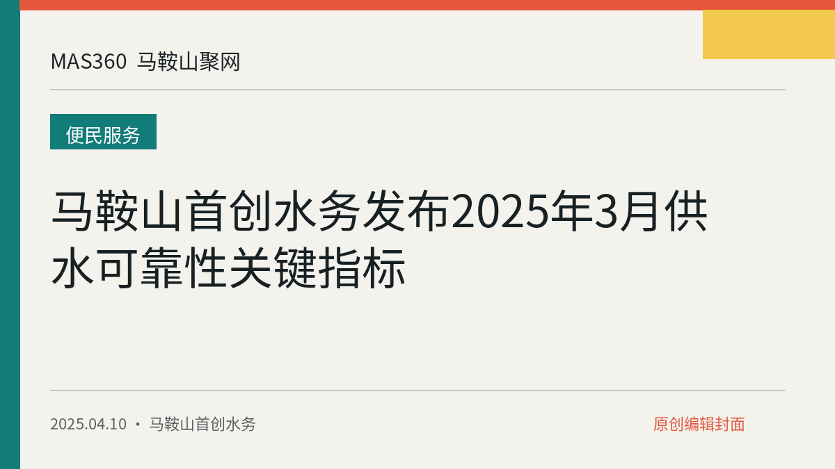 马鞍山首创水务发布2025年3月供水可靠性关键指标