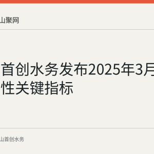 马鞍山首创水务发布2025年3月供水可靠性关键指标