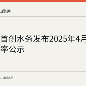 马鞍山首创水务发布2025年4月水压合格率公示