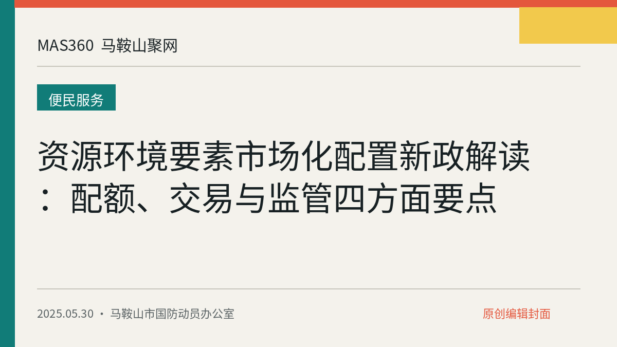 资源环境要素市场化配置新政解读：配额、交易与监管四方面要点