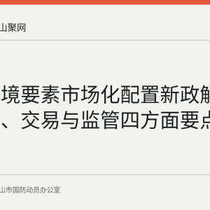 资源环境要素市场化配置新政解读：配额、交易与监管四方面要点