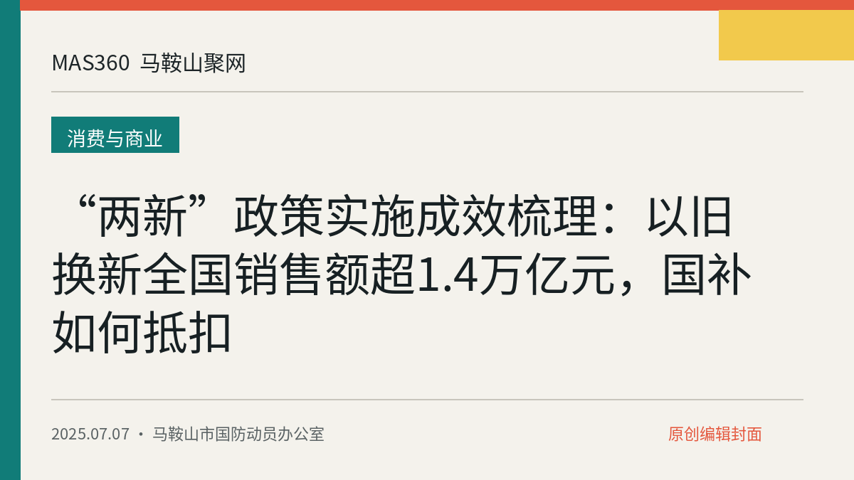 “两新”政策实施成效梳理：以旧换新全国销售额超1.4万亿元，国补如何抵扣