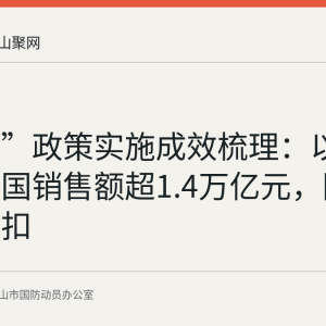 “两新”政策实施成效梳理：以旧换新全国销售额超1.4万亿元，国补如何抵扣