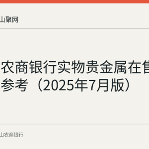 马鞍山农商银行实物贵金属在售产品清单参考（2025年7月版）