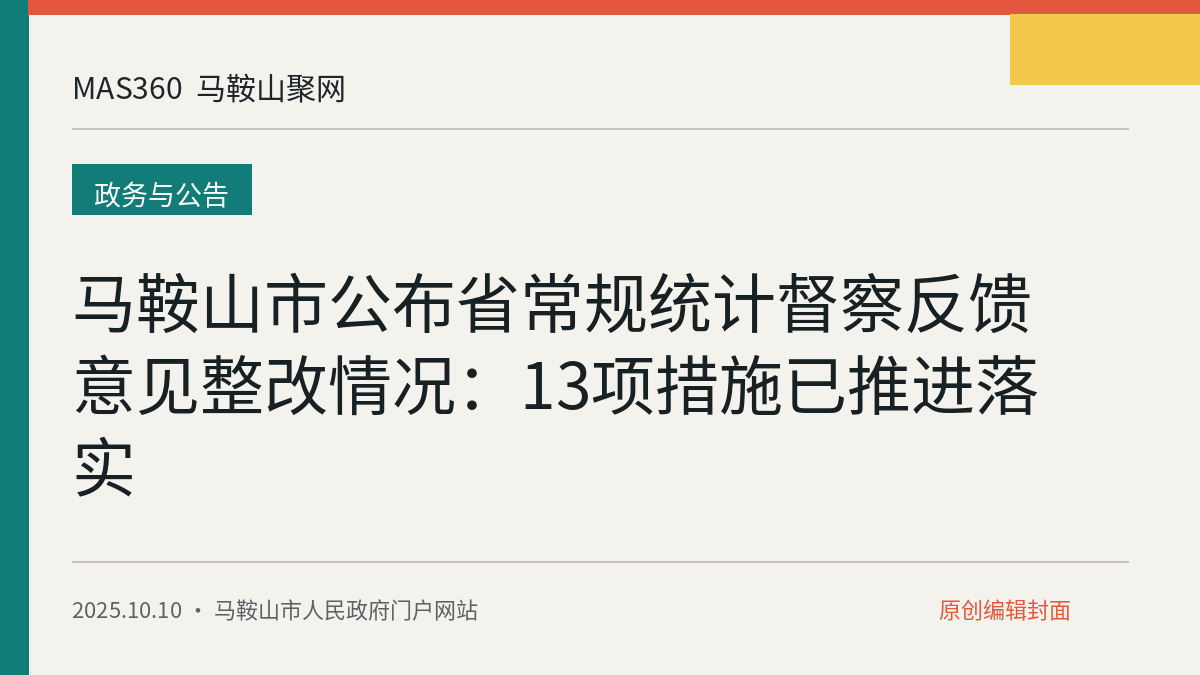 马鞍山市公布省常规统计督察反馈意见整改情况：13项措施已推进落实