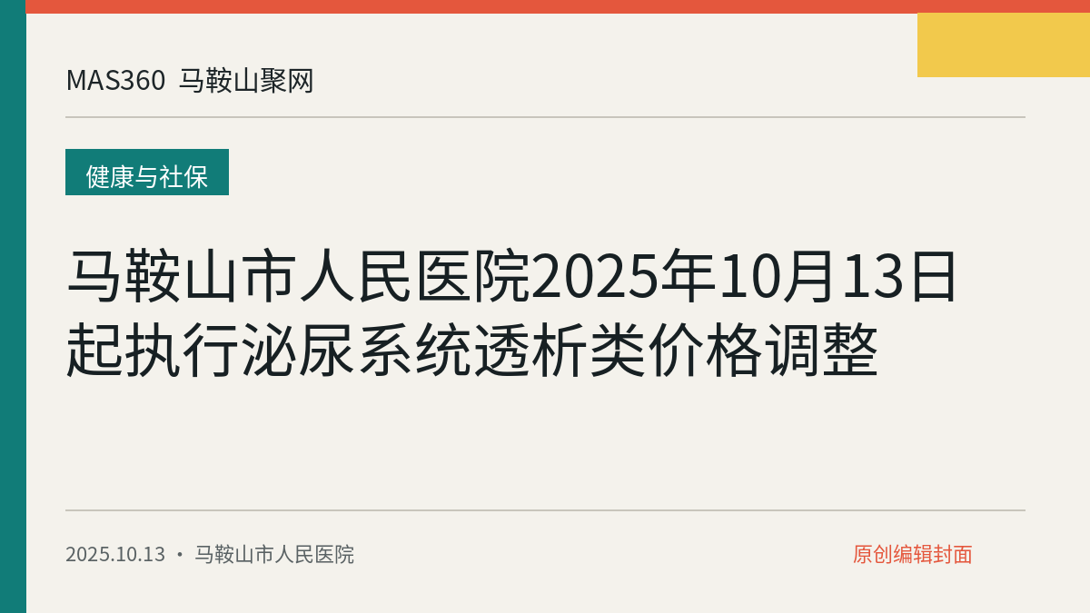 马鞍山市人民医院2025年10月13日起执行泌尿系统透析类价格调整