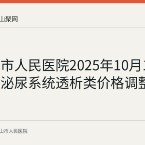 马鞍山市人民医院2025年10月13日起执行泌尿系统透析类价格调整
