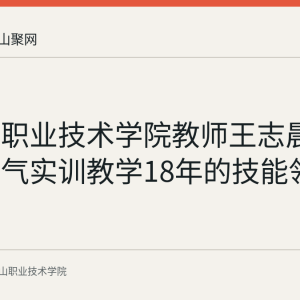 马鞍山职业技术学院教师王志晨：深耕电气实训教学18年的技能领航者