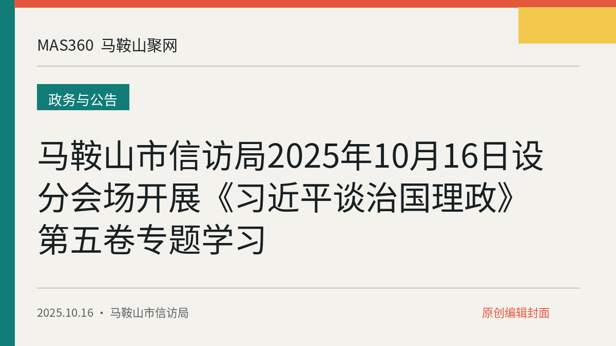 马鞍山市信访局2025年10月16日设分会场开展《习近平谈治国理政》第五卷专题学习