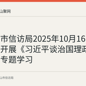 马鞍山市信访局2025年10月16日设分会场开展《习近平谈治国理政》第五卷专题学习