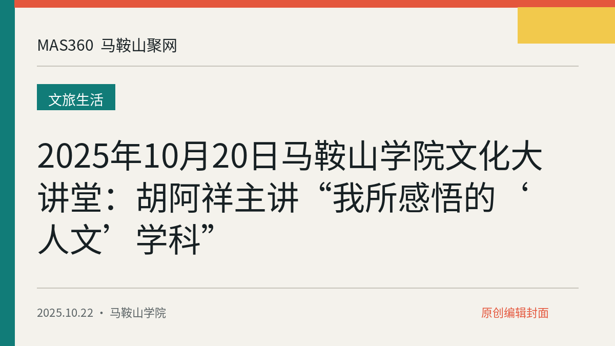 2025年10月20日马鞍山学院文化大讲堂：胡阿祥主讲“我所感悟的‘人文’学科”