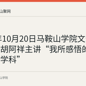 2025年10月20日马鞍山学院文化大讲堂：胡阿祥主讲“我所感悟的‘人文’学科”