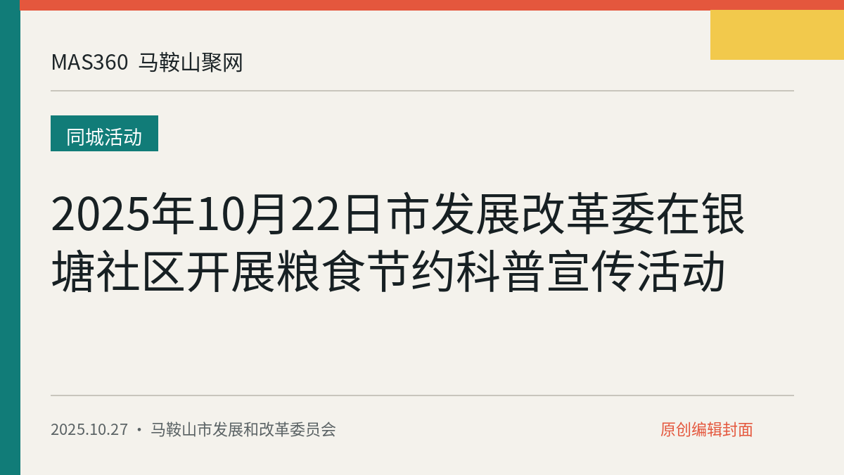 2025年10月22日市发展改革委在银塘社区开展粮食节约科普宣传活动