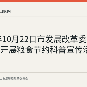 2025年10月22日市发展改革委在银塘社区开展粮食节约科普宣传活动
