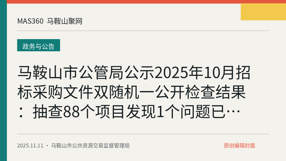 马鞍山市公管局公示2025年10月招标采购文件双随机一公开检查结果：抽查88个项目发现1个问题已整改