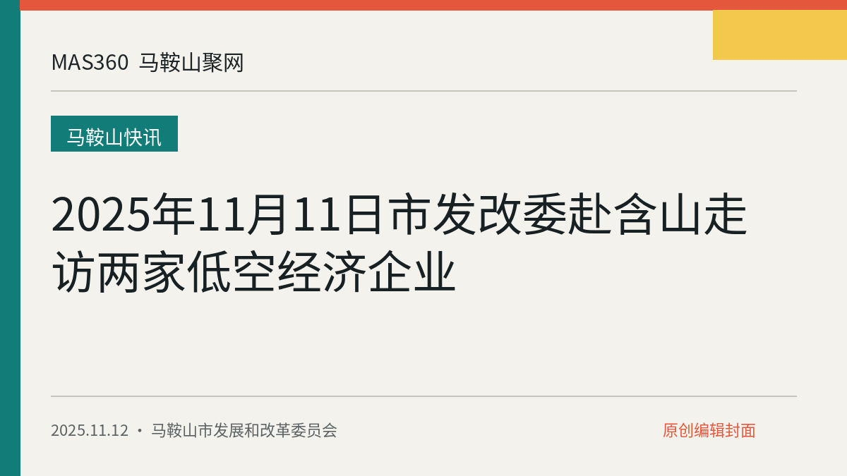 2025年11月11日市发改委赴含山走访两家低空经济企业
