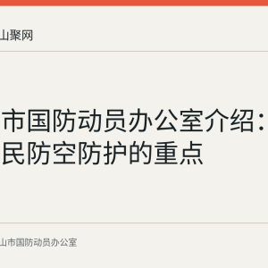 马鞍山市国防动员办公室介绍：城市是人民防空防护的重点