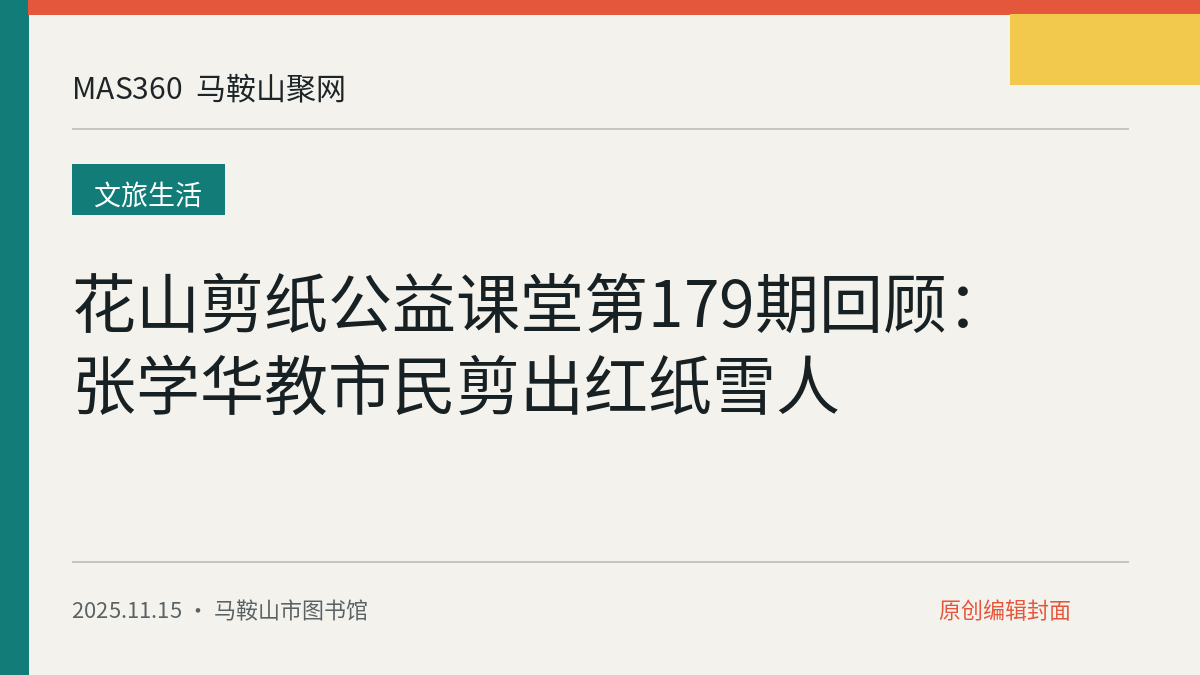花山剪纸公益课堂第179期回顾：张学华教市民剪出红纸雪人
