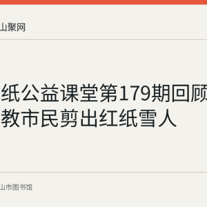 花山剪纸公益课堂第179期回顾：张学华教市民剪出红纸雪人