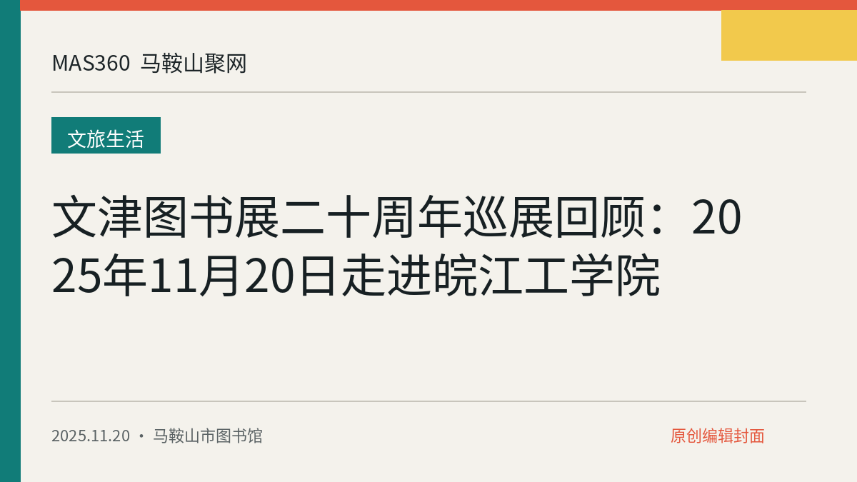 文津图书展二十周年巡展回顾：2025年11月20日走进皖江工学院