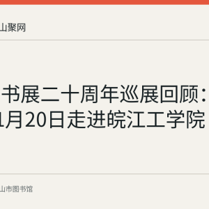 文津图书展二十周年巡展回顾：2025年11月20日走进皖江工学院