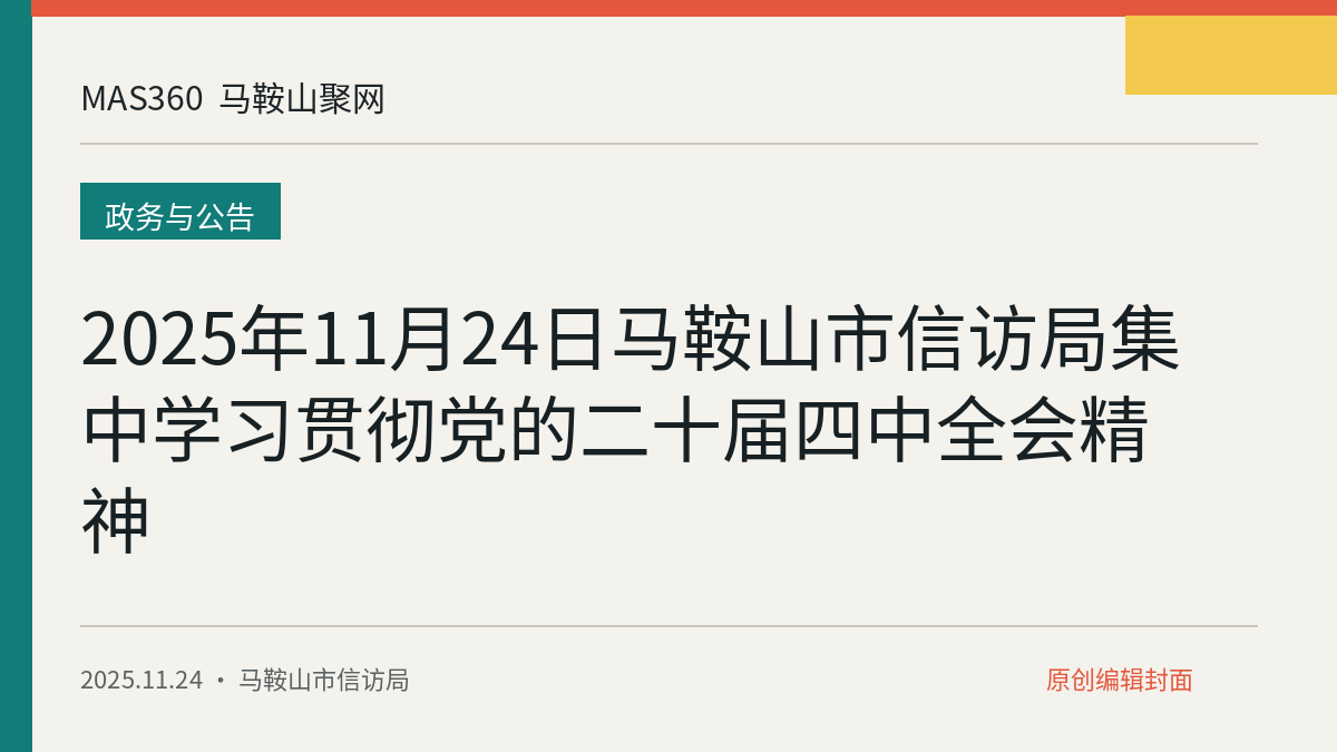 2025年11月24日马鞍山市信访局集中学习贯彻党的二十届四中全会精神