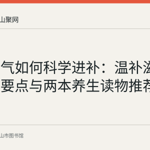 大雪节气如何科学进补：温补滋阴健脾五要点与两本养生读物推荐