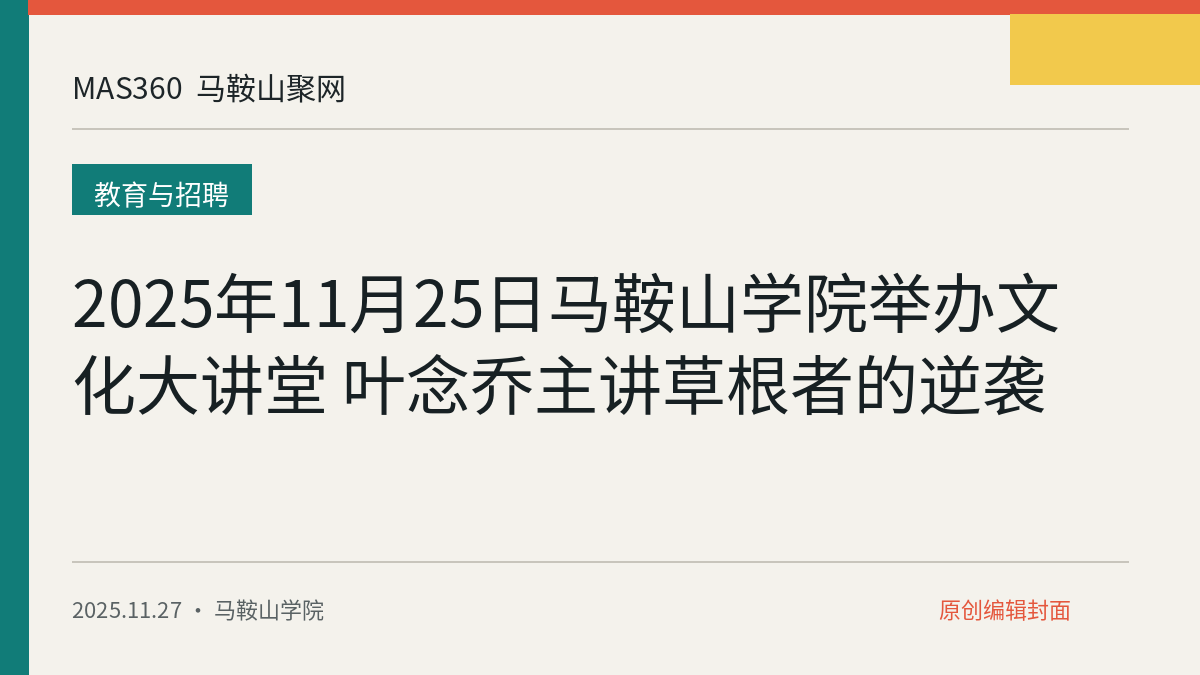 2025年11月25日马鞍山学院举办文化大讲堂 叶念乔主讲草根者的逆袭