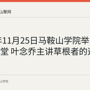 2025年11月25日马鞍山学院举办文化大讲堂 叶念乔主讲草根者的逆袭