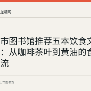 马鞍山市图书馆推荐五本饮食文化史图书：从咖啡茶叶到黄油的食物全球漂流
