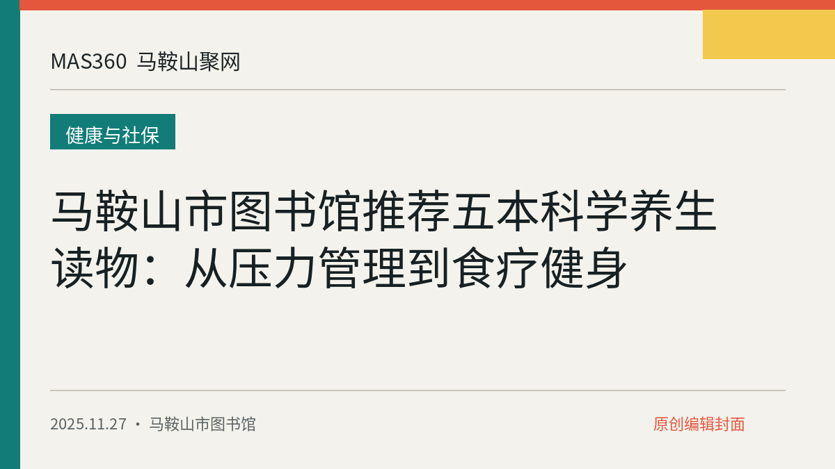 马鞍山市图书馆推荐五本科学养生读物：从压力管理到食疗健身