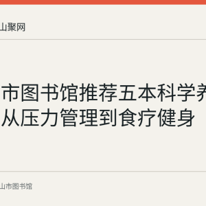 马鞍山市图书馆推荐五本科学养生读物：从压力管理到食疗健身