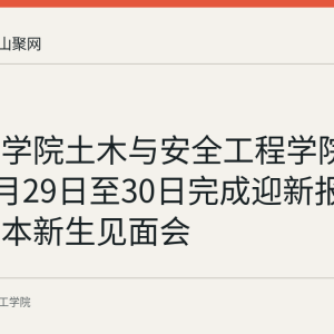 皖江工学院土木与安全工程学院2026年8月29日至30日完成迎新报到与专升本新生见面会
